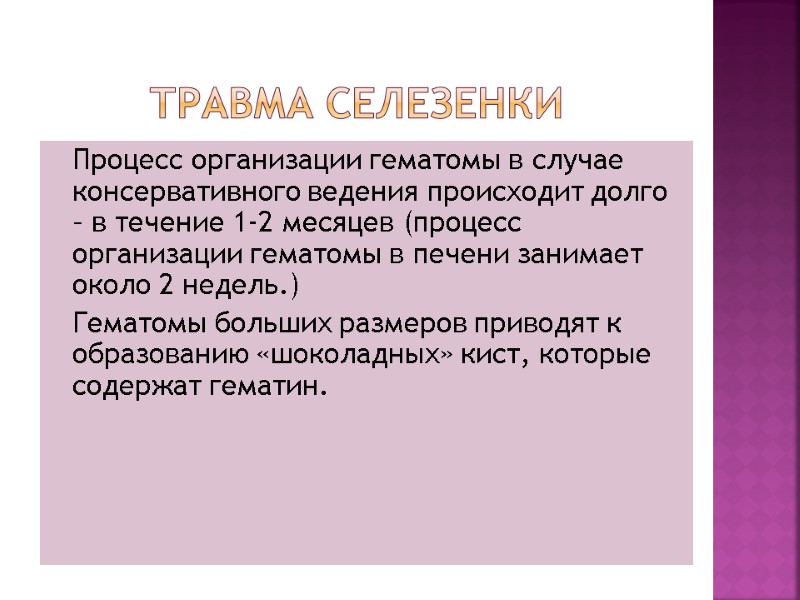 Травма селезенки  Процесс организации гематомы в случае консервативного ведения происходит долго – в
